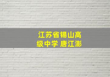 江苏省锡山高级中学 唐江澎